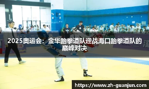 2025奥运会:金华跆拳道队迎战海口跆拳道队的巅峰对决