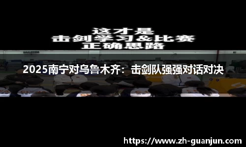 2025南宁对乌鲁木齐:击剑队强强对话对决