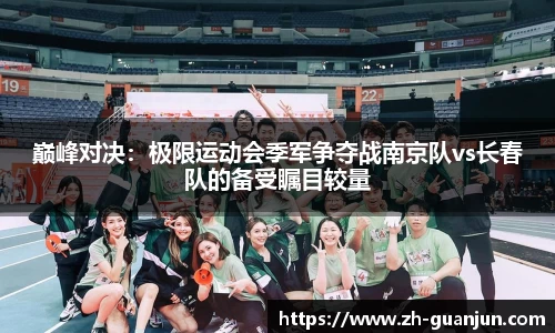 巅峰对决:极限运动会季军争夺战南京队vs长春队的备受瞩目较量