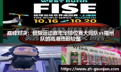 巅峰对决:极限运动嘉年华排位赛大同队vs福州队的高潮迭起较量