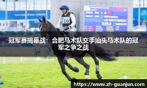 冠军赛揭幕战:合肥马术队交手汕头马术队的冠军之争之战