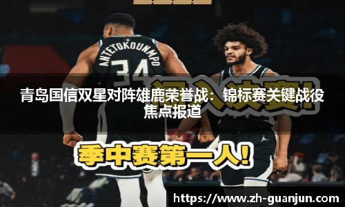 青岛国信双星对阵雄鹿荣誉战:锦标赛关键战役焦点报道