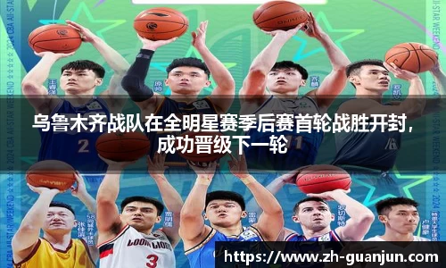乌鲁木齐战队在全明星赛季后赛首轮战胜开封,成功晋级下一轮