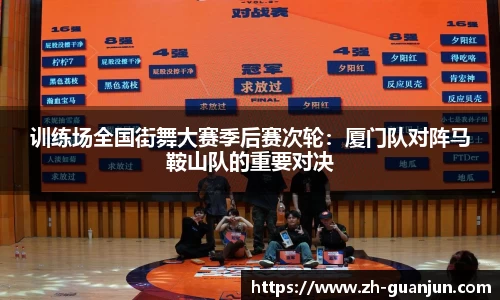 训练场全国街舞大赛季后赛次轮:厦门队对阵马鞍山队的重要对决