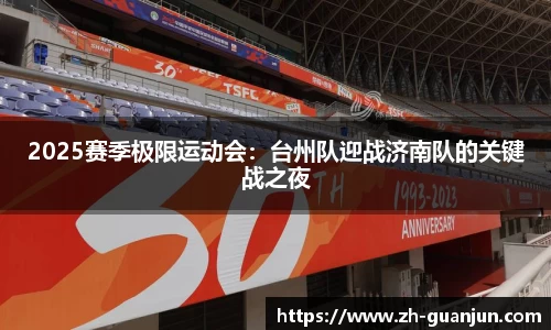 2025赛季极限运动会:台州队迎战济南队的关键战之夜
