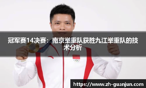 冠军赛14决赛:南京举重队获胜九江举重队的技术分析