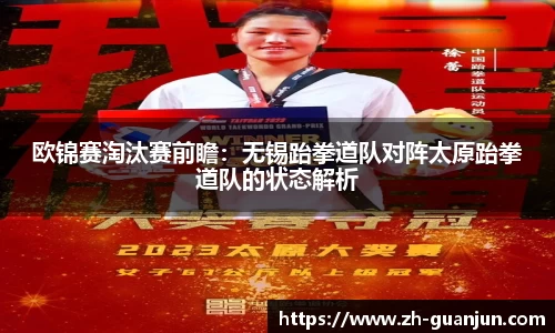 欧锦赛淘汰赛前瞻:无锡跆拳道队对阵太原跆拳道队的状态解析