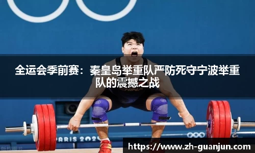 全运会季前赛:秦皇岛举重队严防死守宁波举重队的震撼之战