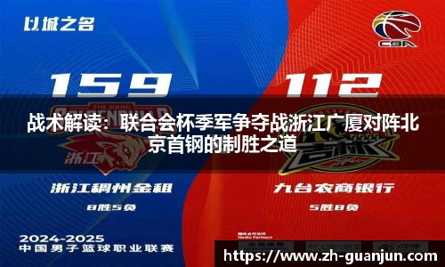 战术解读:联合会杯季军争夺战浙江广厦对阵北京首钢的制胜之道