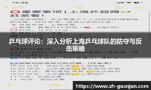 乒乓球评论:深入分析上海乒乓球队的防守与反击策略