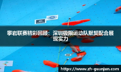 攀岩联赛精彩回顾:深圳极限运动队默契配合展现实力