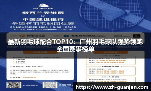 最新羽毛球配合TOP10:广州羽毛球队强势领跑全国赛事榜单