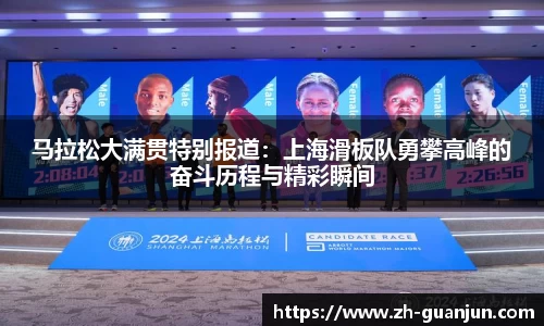 马拉松大满贯特别报道:上海滑板队勇攀高峰的奋斗历程与精彩瞬间