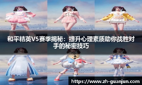 和平精英V5赛季揭秘:提升心理素质助你战胜对手的秘密技巧
