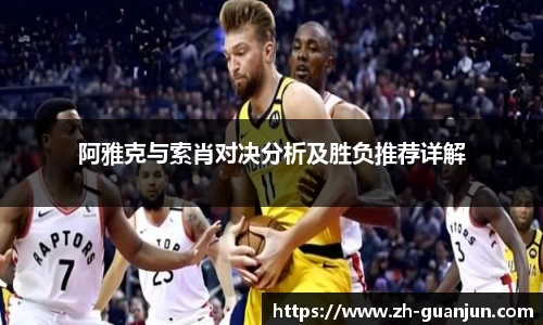 阿雅克与索肖对决分析及胜负推荐详解